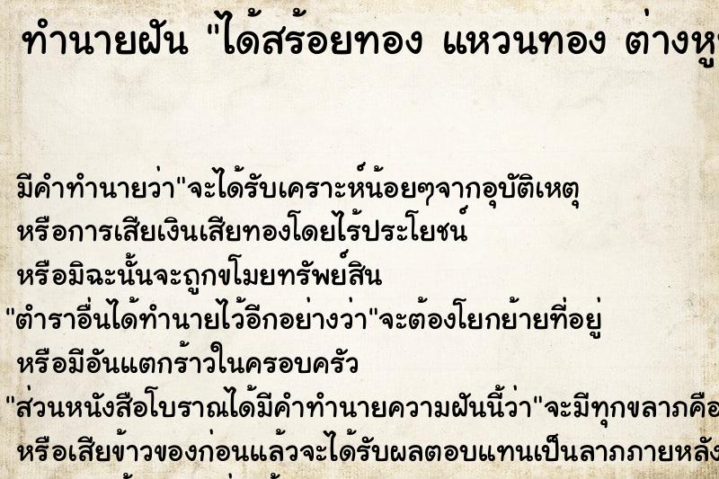 ทำนายฝัน ได้สร้อยทอง แหวนทอง ต่างหูทอง กำไรทอง